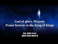 왕중의 왕 king of kings 찬양 한국어 가사 hillsong praise with lyrics