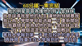 再睜眼，我重生在大學報到的一個月前。 #小说推文#有声小说#一口氣看完#小說#故事