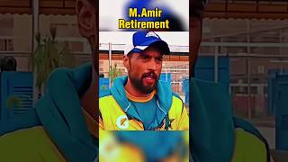 Muhammad Amir Retirement 😢 From Cricket 💔| #shorts #cricket #retirement