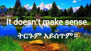 10 ቀላል እንግሊዝኛ ሀረጎች