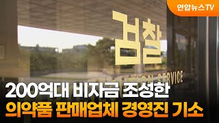 200억대 비자금 조성한 의약품 판매업체 경영진 기소 / 연합뉴스TV (YonhapnewsTV)