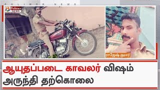 திருமணமாகாத ஏக்கத்தில் காவலர் விஷம் அருந்தி தற்கொலை