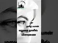 மறுமை நாளில் விசாரணை tamil bayan shorts