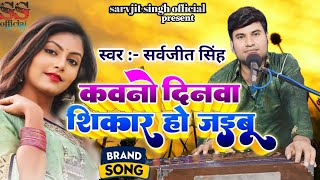 कवनो दिनवा शिकार हो जईबू | #Sarvjit Singh | #Kavno Dinwa Shikar Ho Jaibu | Live Bhojpuri Song