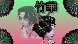 【第五人格】芸者　新衣装「竹華」