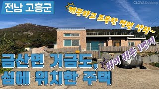 전남 고흥군(NO.1111) 고흥반도 최남단 거금도 섬 주택//1억5천. 귀어귀촌1번지