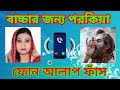 সন্তানের জন্য পরকিয়া ফোন আলাপ ফাঁস porokia phone alap ফোন কল phone call ফোন আলাপ call