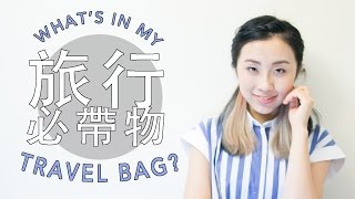 What’s In My Travel Bag? 旅行必帶物品 | STELLA MA