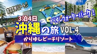 【旅行vlog】沖縄旅行④かりゆしウォーターパーク♬石垣島旅行の予告編もあります！海辺のウォーターパークで遊び尽くす♬那覇空港ではラストA\u0026Wでバーガーにかぶりつく♬（ANA,那覇空港→羽田空港）