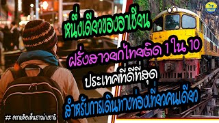 หนึ่งเดียวของอาเซียน!! ฝรั่งสาวยกไทยติด 1 ใน 10 ประเทศที่ดีที่สุดสำหรับการเดินทางท่องเที่ยวคนเดียว