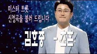 김호중 - 초혼 ( 미스터 트롯 사랑의 콜센터)