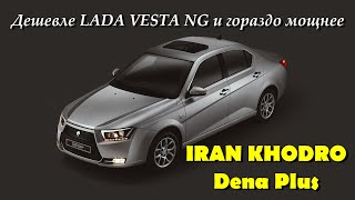 Самая дешевая иномарка в России - IRAN KHODRO DENA Plus. Обзор того, как и из че