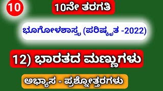 10th, ಭೂಗೋಳಶಾಸ್ತ್ರ (Revised ಪರಿಷ್ಕೃತ -2022) 12) ಭಾರತದ ಮಣ್ಣುಗಳು....ಅಭ್ಯಾಸ-ಪ್ರಶ್ನೋತ್ತರಗಳು.....