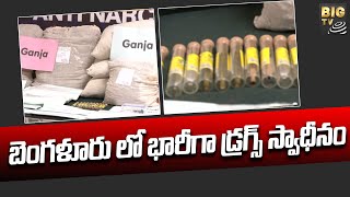 బెంగళూరు లో భారీగా డ్రగ్స్ స్వాధీనం |Huge  Drugs Seized in Bangalore | BIG TV