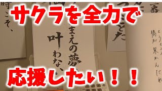 【同期のサクラ】もう感動で涙が・・・