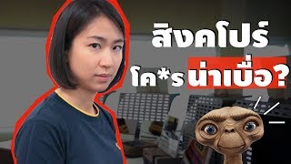 สิงคโปร์ โค*รน่าเบื่อ? | Singapore - SO BORING!「EP. 2」(ENG Sub)