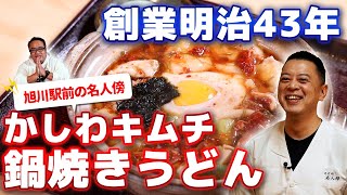 絶対常連になりたいお店発見！【冬限定】そば屋の鍋焼きうどん！　そば処　名人傍　いただきガス　第五十二話