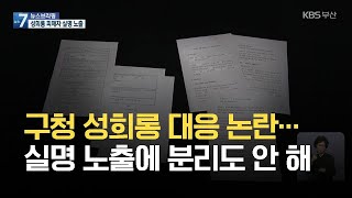 구청 성희롱 대응 논란…실명 노출에 분리도 안 해 / KBS 2021.06.10.