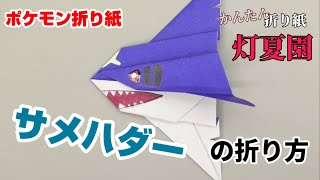 サメハダーの折り方【ポケモン折り紙】ORIGAMI灯夏園 Pokemon origami  Sharpedo