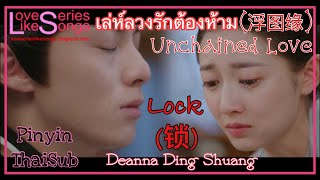 Lock (锁) - Deanna (丁爽) เล่ห์ลวงรักต้องห้าม Unchained Love OST [Pinyin+Thaisub] | LoveSeriesLikeSongs