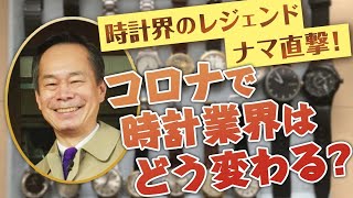 【腕時計魂ライブ☆レジェンド降臨】NH WATCHの飛田直哉が2021年の時計業界を占ったり、お宝時計を見せてくれたり！