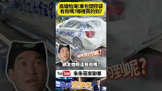 BMW包塑膠袋防淹 高雄人淹怕了 怕變泡水車防淹出絕招 這招有用嗎?會不會整台車被漂走 那麼哪裡可以買的到呢?【#朱朱哥來聊車】 @中天車享家CtiCar     #抖音 #Shorts