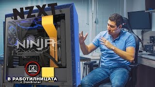 Работилницата с DonBrutar - 3700X Ninja 2K фенска геймърска машина