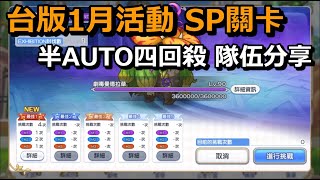 台版1月活動SP關卡 半AUTO四回殺 隊伍分享【超異域公主連結☆Re:Dive】