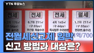 전월세신고제 시행 코 앞으로...신고 방법과 대상은? / YTN