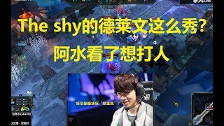 The shy这手德莱文这么秀？阿水看了想打人