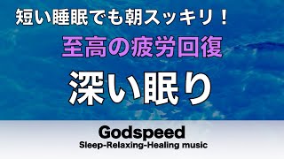 短い睡眠でも朝スッキリ！睡眠用BGM 疲労回復｜心身の緊張が緩和、ホルモンバランス整う、自律神経が回復、ストレス解消、深い眠り【安眠用bgm・水音・睡眠導入・リラックス音楽 #129