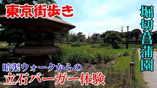 東京街歩き　堀切菖蒲園の暗渠と立石バーガーの恐怖