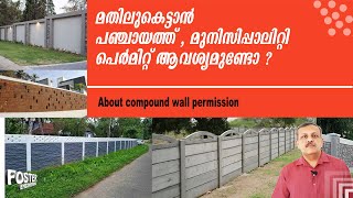 മതിലുകെട്ടാൻ പഞ്ചായത്ത് , മുനിസിപ്പാലിറ്റി പെർമിറ്റ് ആവശ്യമുണ്ടോ compound wall permission