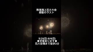 【熱海花火大会】真正面からの花火【しゅーちゅーぶ】#shorts