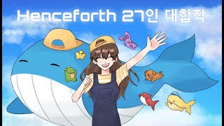 [Completed] Henceforth 28인 뜰팁 대합작