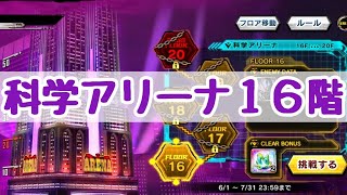 科学アリーナ16階に挑戦！【対魔忍RPG】