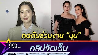 “ฐิ” กดดันเข้าฉากปะทะอารมณ์ “นุ่น” เผยการทำงานของคนสายตาสั้นเท่านั้นที่เข้าใจ (คลิปจัดเต็ม)