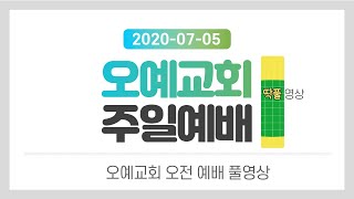 [딱!풀영상] 200705 오전주일예배 풀버전