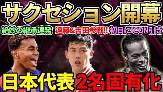 【特報】アイコン・ヒーロー共演の新イベ「サクセション」で超強化遠藤\u0026吉田麻也登場！初日から大量パック開封でUSアイコンも神引き＆日本代表2名の固有フェイス更新！【FC25】