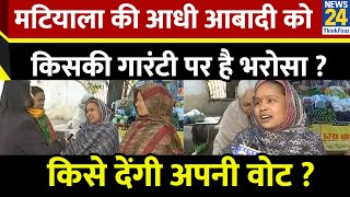 Delhi के मटियाला विधानसभा क्षेत्र की आधी आबादी का किन मुद्दों पर ज़ोर ? किसकी गारंटी पर है भरोसा ?