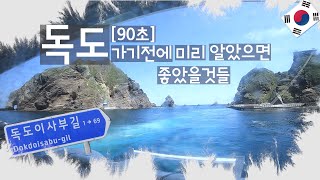 [독도 여행] 계획중이라면 꼭 보세요/짧고 굵게 설명 드려요 /울릉도 뚜벅이 독도 여행