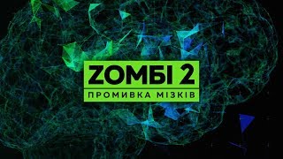 Д/ф «Зомби-2. Промывка мозгов»