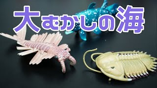 【ガチャ】大むかしの海　開封　Japanese Capsule Toy Gacha