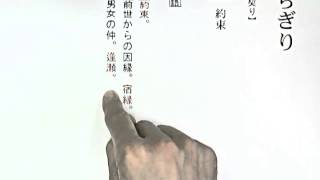 【みるみる覚える古文単語300＋30】 039 ちぎり