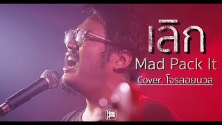 Mad Pack It - เลิก /โจรลอยนวล COVER @HH_CAFE