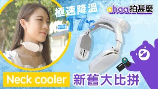 【ahaa拍甚麼】日本 Thanko Neck Cooler 新舊大對比（Neck Cooler Slim vs Neck Cooler EVO）| 降溫神器 | 夏日必備 | 戶外必備 | 行山必備