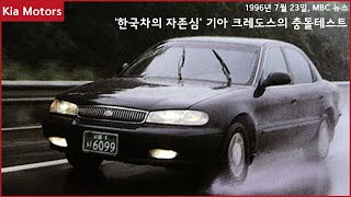 [국산차 뉴스] 기아의 승용차 크레도스 충돌 시험 (1996년 7월 23일, MBC 뉴스)