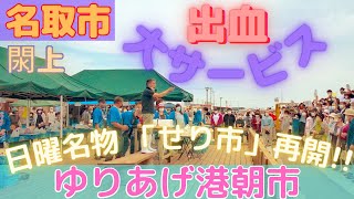 ゆりあげ港朝市 日曜名物「せり市」再開!!  2021/06/06