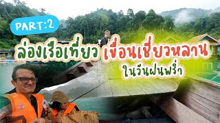 #09 เขื่อนเชี่ยวหลาน: Part 2 ล่องเรือเที่ยวเขื่อนเชี่ยวหลาน ในวันฝนพร่ำ