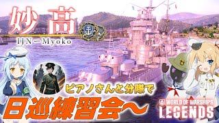 【PS4:WoWs】Myoko：日本Tier6巡洋艦 妙高　ピアノさんと分隊で日巡練習会～【オリキャラにVOICEVOXで実況】